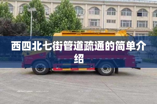 西四北七街管道疏通的簡單介紹