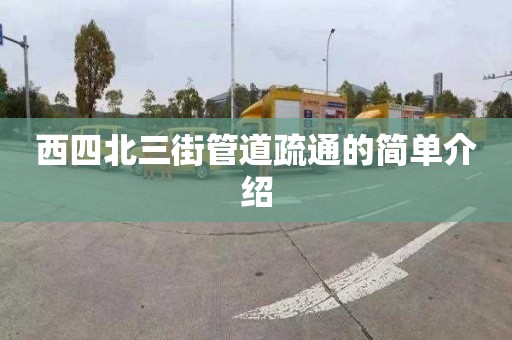 西四北三街管道疏通的簡單介紹