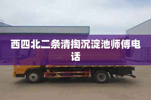 西四北二條清掏沉淀池師傅電話