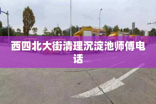 西四北大街清理沉淀池師傅電話