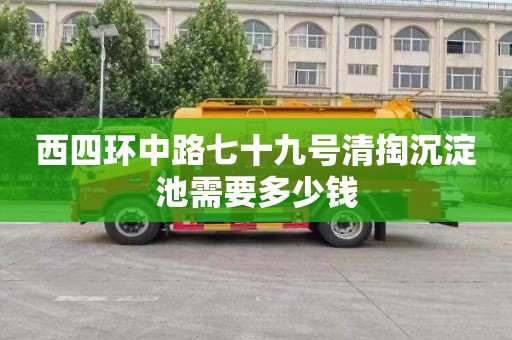 西四環中路七十九號清掏沉淀池需要多少錢