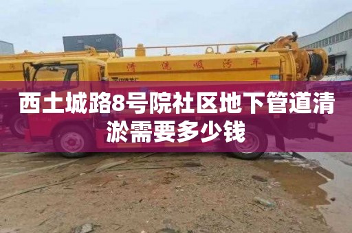 西土城路8號院社區地下管道清淤需要多少錢