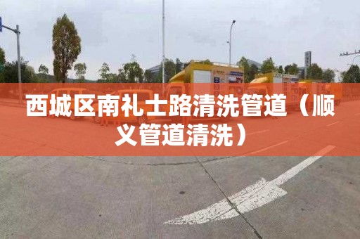 西城區(qū)南禮士路清洗管道（順義管道清洗）