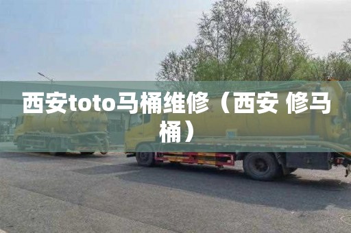 西安toto馬桶維修（西安 修馬桶）