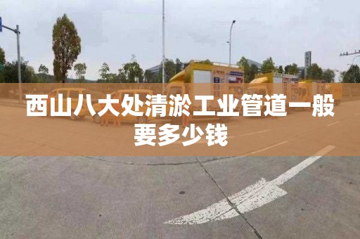 西山八大處清淤工業管道一般要多少錢