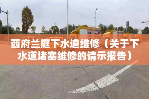 西府蘭庭下水道維修（關于下水道堵塞維修的請示報告）