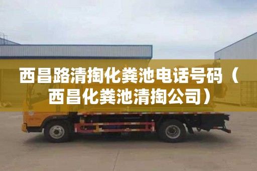 西昌路清掏化糞池電話號(hào)碼（西昌化糞池清掏公司）