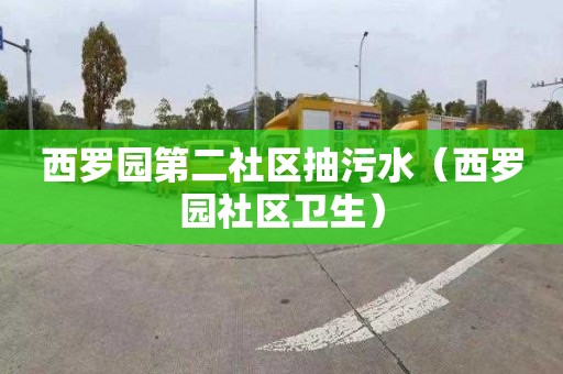 西羅園第二社區抽污水（西羅園社區衛生）