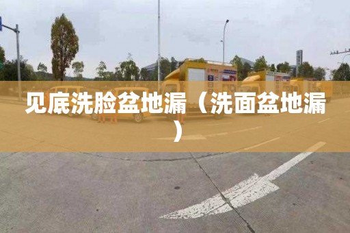 見底洗臉盆地漏（洗面盆地漏）