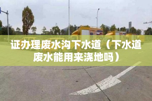 證辦理廢水溝下水道（下水道廢水能用來澆地嗎）