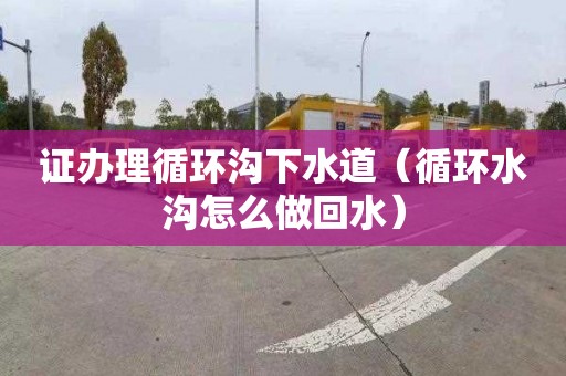 證辦理循環溝下水道（循環水溝怎么做回水）