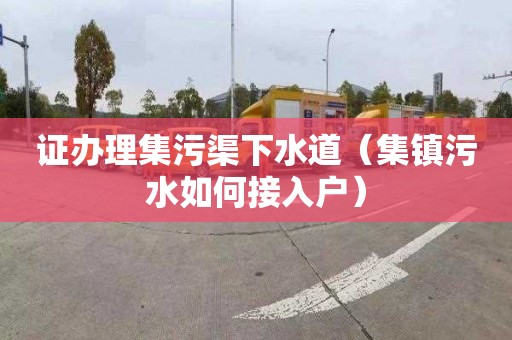 證辦理集污渠下水道（集鎮(zhèn)污水如何接入戶(hù)）