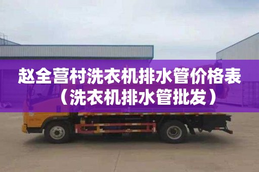 趙全營村洗衣機排水管價格表（洗衣機排水管批發(fā)）