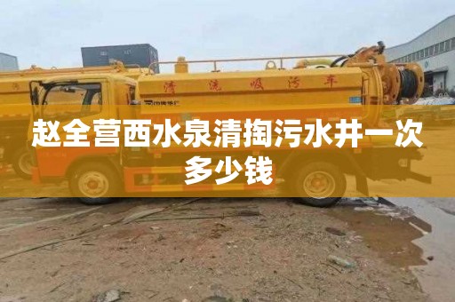 趙全營西水泉清掏污水井一次多少錢