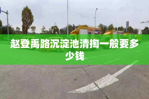 趙登禹路沉淀池清掏一般要多少錢