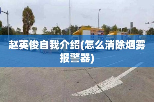 趙英俊自我介紹(怎么消除煙霧報警器)