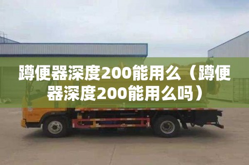 蹲便器深度200能用么（蹲便器深度200能用么嗎）