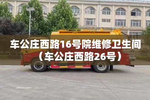 車公莊西路16號院維修衛生間（車公莊西路26號）