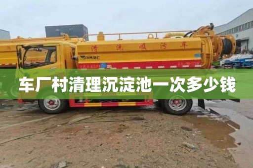 車廠村清理沉淀池一次多少錢