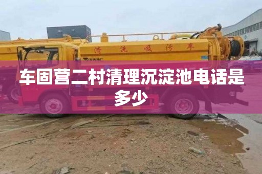 車固營(yíng)二村清理沉淀池電話是多少