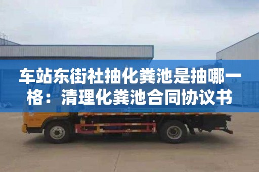 車站東街社抽化糞池是抽哪一格：清理化糞池合同協議書