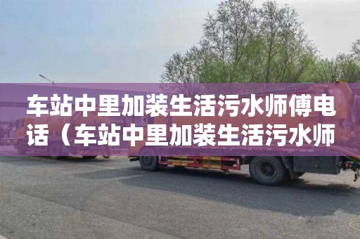 車站中里加裝生活污水師傅電話（車站中里加裝生活污水師傅電話是多少）