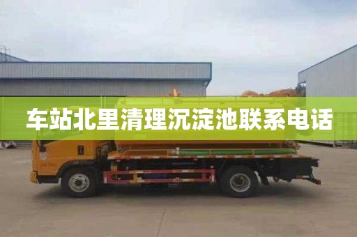 車(chē)站北里清理沉淀池聯(lián)系電話(huà)