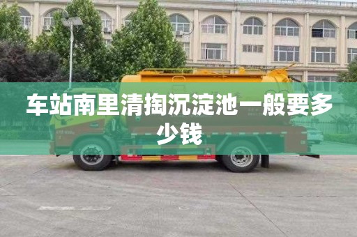 車站南里清掏沉淀池一般要多少錢