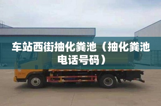 車站西街抽化糞池（抽化糞池電話號碼）