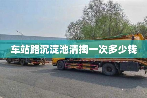 車站路沉淀池清掏一次多少錢