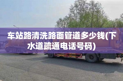 車站路清洗路面管道多少錢(下水道疏通電話號碼)