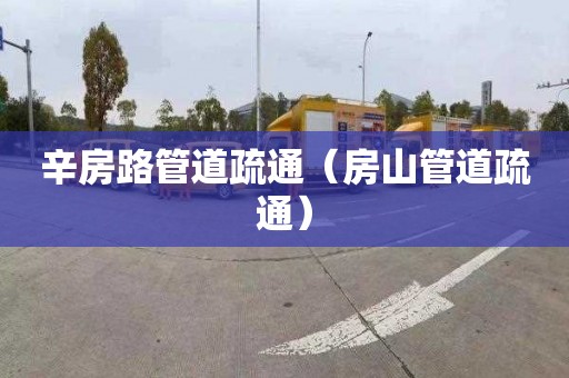 辛房路管道疏通（房山管道疏通）