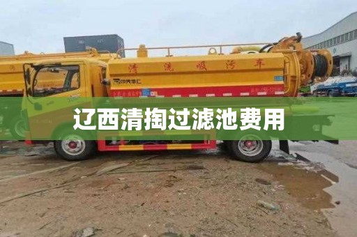 遼西清掏過濾池費用