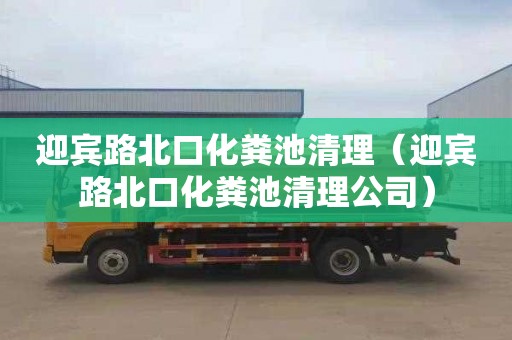 迎賓路北口化糞池清理（迎賓路北口化糞池清理公司）