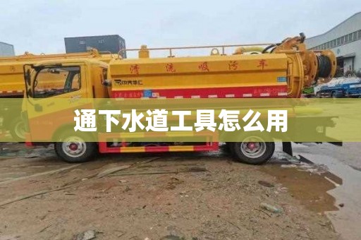 通下水道工具怎么用