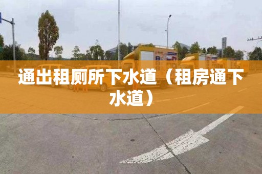 通出租廁所下水道（租房通下水道）