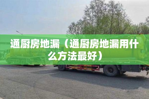 通廚房地漏（通廚房地漏用什么方法最好）