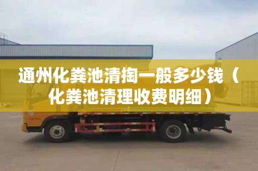 通州化糞池清掏一般多少錢（化糞池清理收費(fèi)明細(xì)）