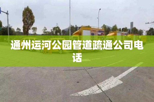 通州運河公園管道疏通公司電話