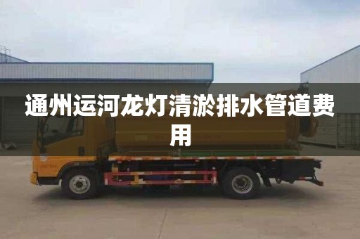 通州運河龍燈清淤排水管道費用