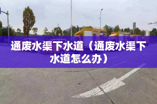 通廢水渠下水道（通廢水渠下水道怎么辦）