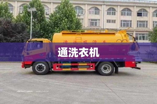 通洗衣機