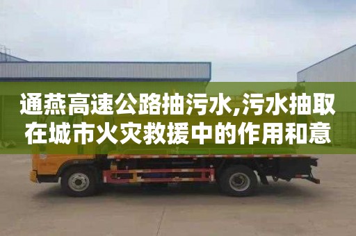 通燕高速公路抽污水,污水抽取在城市火災救援中的作用和意義