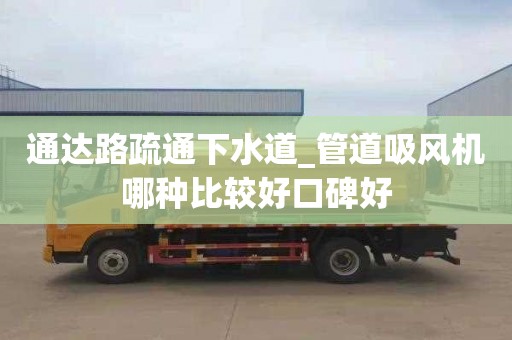 通達路疏通下水道_管道吸風機哪種比較好口碑好