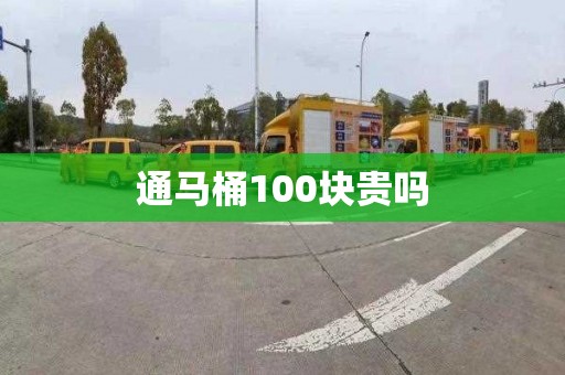 通馬桶100塊貴嗎