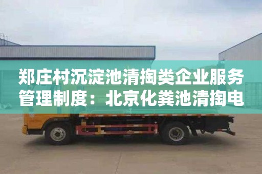 鄭莊村沉淀池清掏類企業服務管理制度：北京化糞池清掏電話