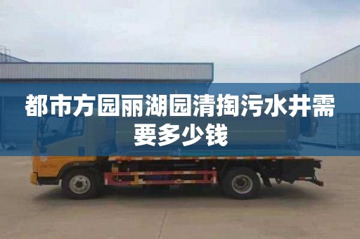 都市方園麗湖園清掏污水井需要多少錢