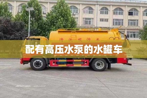 配有高壓水泵的水罐車