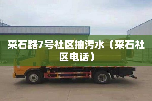 采石路7號社區抽污水（采石社區電話）