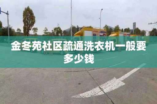 金冬苑社區疏通洗衣機一般要多少錢